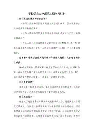 学校语言文字规范知识学习材料.docx
