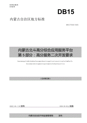 内蒙古北斗高分综合应用服务平台第5部分：高分服务二次开发要求.docx