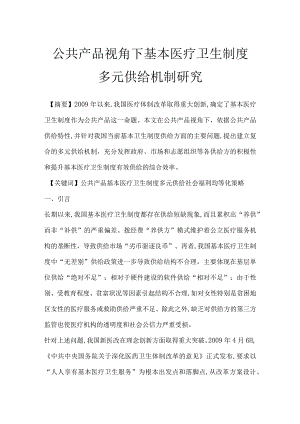 公共产品视角下基本医疗卫生制度多元供给机制研究.docx