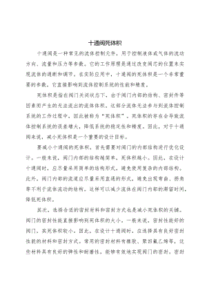 十通阀死体积.docx