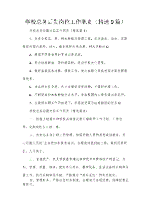 学校总务后勤岗位工作职责（精选9篇）.docx