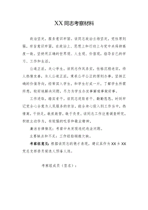党支部换届候选人考察材料.docx