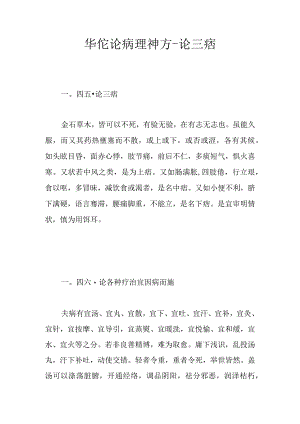华佗论病理神方-论三痞.docx