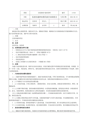 医患沟通和知情同意告知制度★.docx