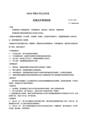 工厂企业质量成本管理制度.docx