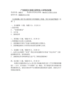 广东财经大学2023年研究生招生初试试题440-新闻与传播专业基础.docx