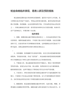帕金森病临床表现、易患人群及预防措施.docx
