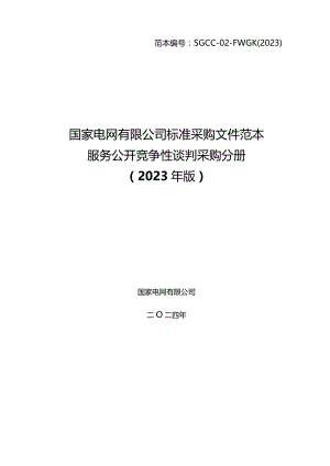 国网江苏省电力有限公司常州供电分公司2024年第一次非物资授权竞争性谈判采购招标范本编号：SGCC-02-FWGK(2023).docx