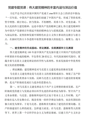 党建专题党课：伟大建党精神的丰富内涵与深远价值.docx
