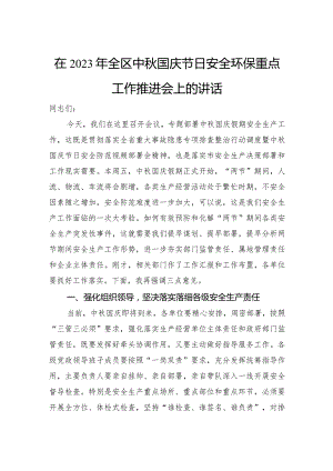 在2023年全区中秋国庆节日安全环保重点工作推进会上的讲话.docx