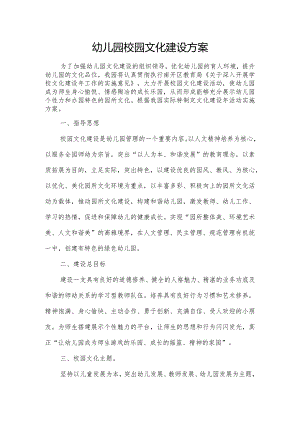 幼儿园校园文化建设总方案.docx
