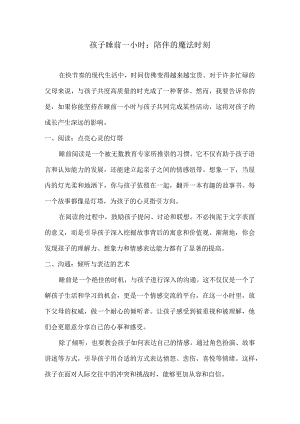 孩子睡前一小时：陪伴的魔法时刻.docx