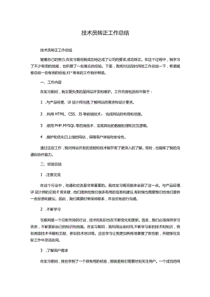 技术员转正工作总结.docx