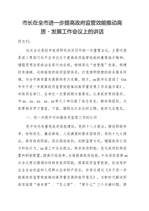 市长在全市进一步提高政府监管效能推动高质量发展工作会议上的讲话.docx