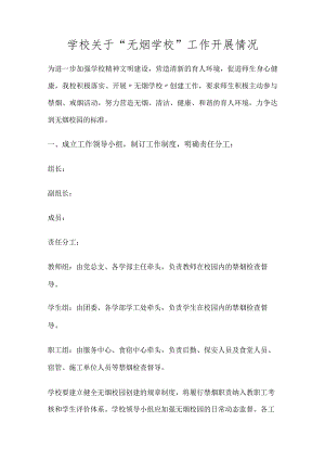 学校关于“无烟学校”工作开展情况.docx