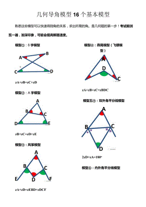 几何导角模型16个基本模型.docx