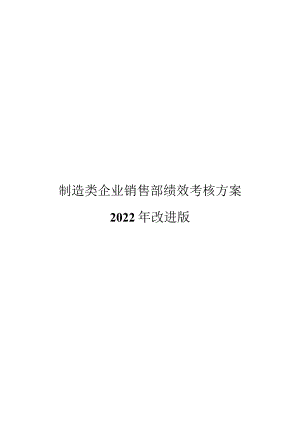 制造类企业销售部绩效考核方案2022改进版.docx