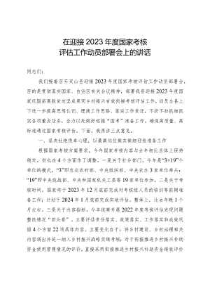 在迎接2023年度国家考核评估工作动员部署会上的讲话.docx
