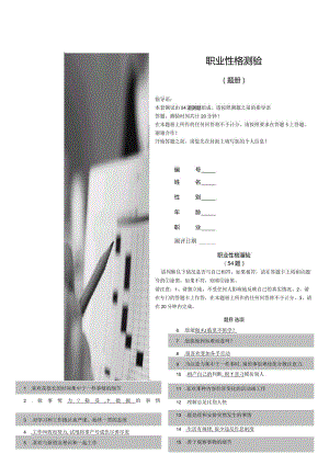 国家级企业管理人才测评题库与答案职业性格测验.docx