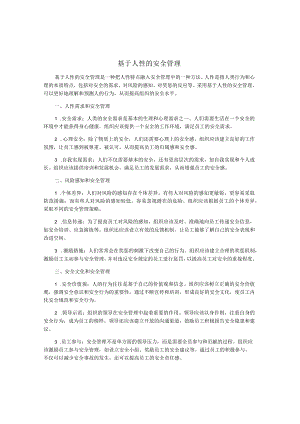 基于人性的安全管理.docx