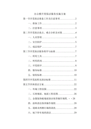 办公楼开荒保洁服务实施方案.docx