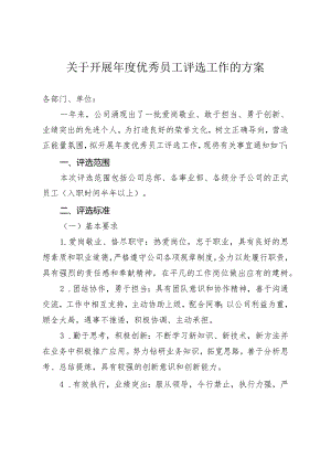 关于开展年度优秀员工评选工作方案.docx