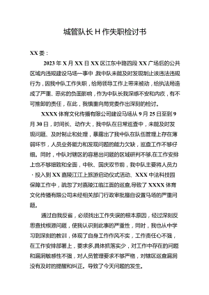 城管队长工作失职检讨书二篇.docx