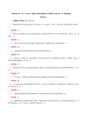 国家开放大学一网一平台电大《建筑工程项目招投标与合同管理》形考任务1及3题库答案.docx