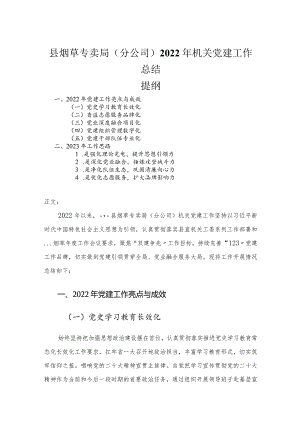 县烟草专卖局（分公司）2022年机关党建工作总结.docx
