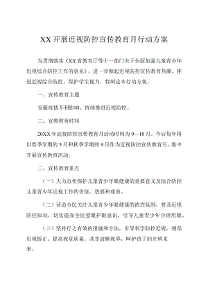 开展近视防控宣传教育月行动方案.docx