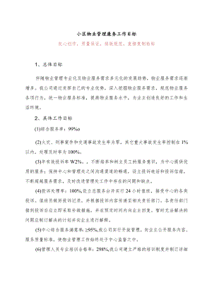 小区物业管理服务工作目标.docx
