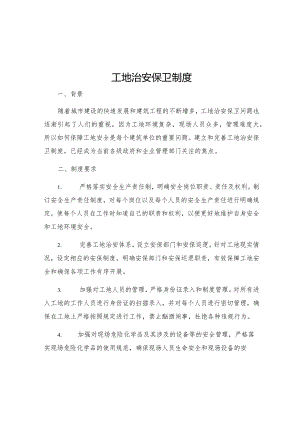 工地治安保卫制度.docx