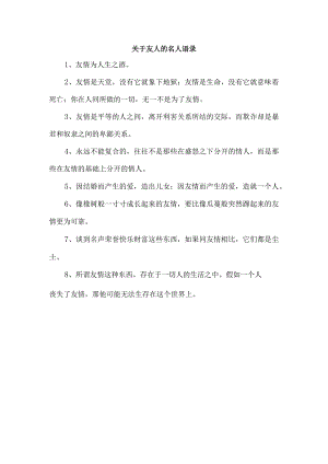 关于友人的名人语录.docx