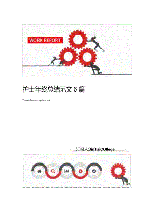 护士年终总结范文6篇.docx
