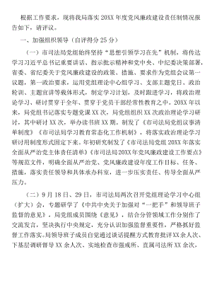 市局机关年度党风廉政建设责任制落实情况自评报告.docx