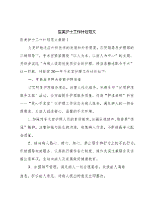医美护士工作计划范文.docx