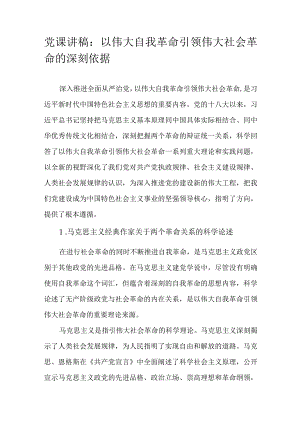 党课讲稿：以伟大自我革命引领伟大社会革命的深刻依据.docx