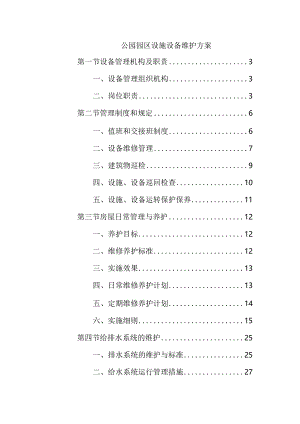 公园园区设施设备维护方案.docx
