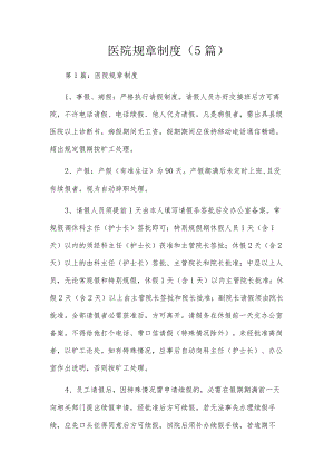 医院规章制度（5篇）.docx