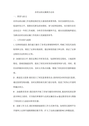 农村议政议廉报告总结.docx
