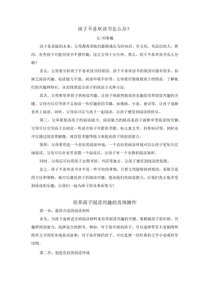 刘蒋巍：孩子不喜欢读书怎么办？培养孩子阅读兴趣的具体操作.docx