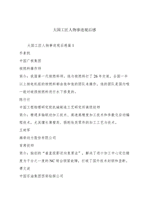 大国工匠人物事迹观后感.docx