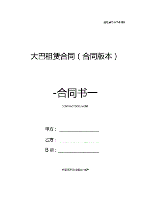 大巴租赁合同(合同版本).docx
