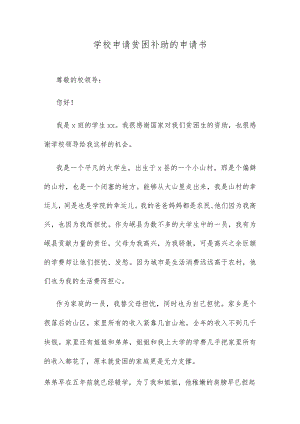 学校申请贫困补助的申请书.docx