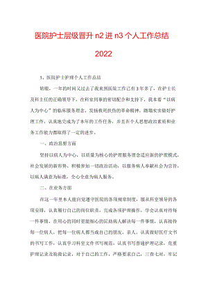 医院护士层级晋升n2进n3个人工作总结2022.docx