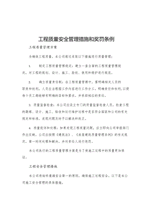 工程质量安全管理措施和奖罚条例.docx