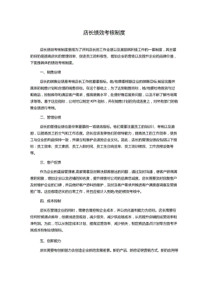 店长绩效考核制度.docx