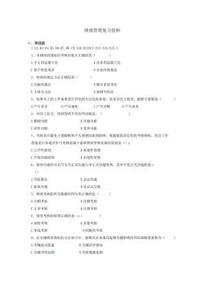南京信息工程大学绩效管理复习资料.docx