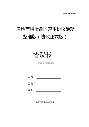 房地产租赁合同范本协议最新整理版(协议正式版).docx