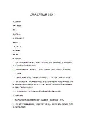 公司员工劳务合同(范本).docx